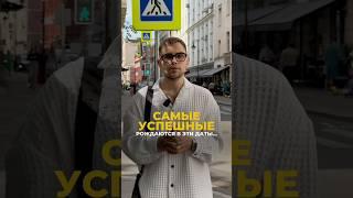 Дата рождения успешных людей: проверь свою! | Валерий Якубцевич