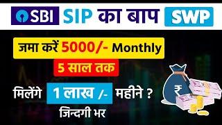 SWP | Systematic Withdrawal Plan | एक बार लगाओ ज़िंदगी भर निकालो | Best SBI Mutual Funds (2024)