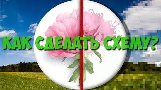 Как сделать схему для вышивки