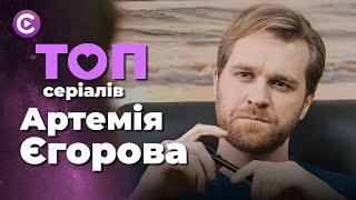 Смотрите ТОПОВЫЕ СЕРИАЛЫ с участием украинского актера АРТЕМИЯ ЕГОРОВА!