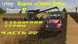 Farming Simulator 2017 Свапа Агро. Часть 22. Субботний стрим.