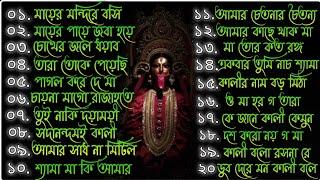 শ্যামা মায়ের গান || MAA KALI SONG NEW (২০টি সেরা গান) JAY MAA TARA || SHYAMA MAA ||