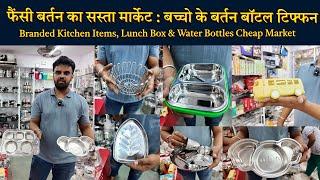 फैंसी बर्तन का सस्ता मार्केट : Branded Kitchen Items, Lunch Box & Water Bottles Cheap Market Mumbai