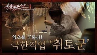 【ENG SUB】염초를 구하라! - 극한직업 '취토군' Gathering Saltpeter: “Scraping Units” as an Extreme Job