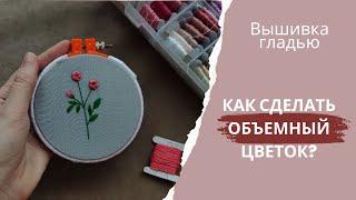 Вышивка гладью для начинающих | вышивка гладью цветы | пошагово