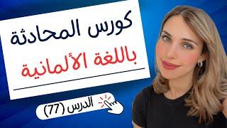 كورس المحادثة باللغة الألمانية (77) 