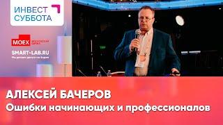 Ошибки инвесторов: как не лишиться миллионов? - Алексей Бачеров