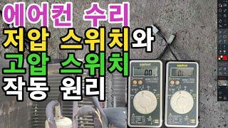 에어컨의 저압 스위치와 고압 스위치 작동 원리 - 저압 스위치와 고압 스위치 불량 체크 방법