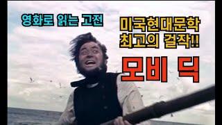 (영화로 읽는 고전문학) 모비딕