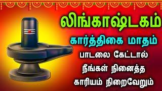 PowerFul Lingashtakam - லிங்காஷ்டகம் | Lord Shiva Lingashtakam Songs | Best Lord Shivan Songs