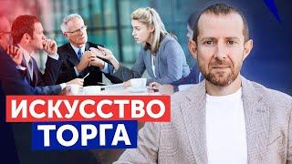 Как ГРАМОТНО СБИВАТЬ ЦЕНУ? / Секреты успешного торга