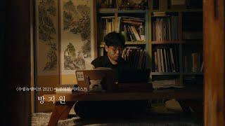 수림뉴웨이브 2021 ｜ 메이킹필름 : 방지원