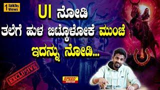 UI ನೋಡಿ ತಲೆಗೆ ಹುಳ‌ ಬಿಟ್ಕೊಳೋಕೆ ಮುಂಚೆ ಇದನ್ನು ನೋಡಿ...| UI  | Upendra | Kirik Keerthi | SPK