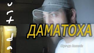 Юрт-да  Д1аматоха