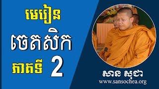 san sochea មេរៀនព្រះអភិធម្ម ចេតសិក ភាគ ២