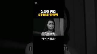 신조어퀴즈/ 깔미 무슨 의미일까? #신조어퀴즈 #신조어 #퀴즈 #MZ