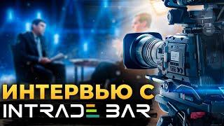 Интервью с INTRADE BAR | Бинарные опционы 2020 | Заработок в интернете | Olymp Trade | Binomo