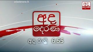 අද රාත්‍රී 6.55 ට "අද දෙරණ" ප්‍රධාන පුවත් විකාශය බලන්න...