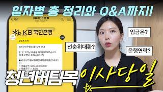 청년버팀목 신청부터 최종 승인까지 일자별 요약 정리와 Q&Aㅣ청년버팀목 2억 1.8% 후기ㅣ보증보험료 30만원 지원