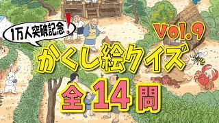 【傑作選vol.9】かくし絵クイズでひらめき力UP‼集中力UP‼認知症予防にも最適！