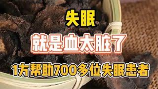 失眠，就是血太脏了，1方帮助700多位失眠患者