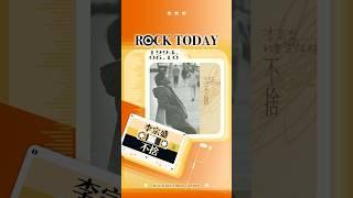【ROCK TODAY】李宗盛『李宗盛的音樂旅程 ─ 不捨』1994年6月10日