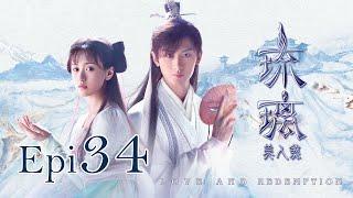 Eng Sub 琉璃 Love and Redemption Epi  34 成毅、袁冰妍、劉學義