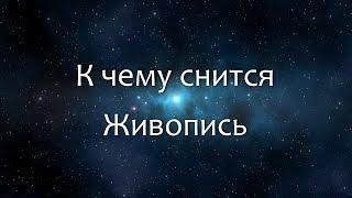 К чему снится Живопись (Сонник, Толкование снов)