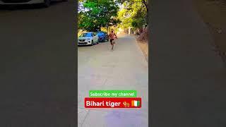 Bihari #tiger #running #bimlesh yadav #running ⭐⭐