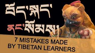 བོད་སྐད་ནང་སོམས། (bod skad nang soms) – Think in Tibetan: 7 mistakes made by Tibetan learners