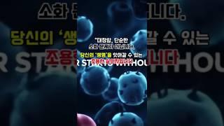 이젠 방치하지 마세요! #대장암예방, #항암음식, #김치효능, #마늘건강 #항산화식품, #장건강, #건강채널, #쇼츠대본, #유산균음식, #암예방, #건강꿀팁