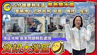 灣區攻略 生活常識 居家維修丨五分鐘輕鬆 安排師傅上門 安裝、維修、保潔丨五分鐘便利生活 整色整水篇丨「萬師傅」使用全攻略丨#灣區攻略#生活小百科#生活常識#教程#懶人包#詳細攻略