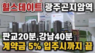 힐스테이트 광주곤지암역 계약금 5% 입주시까지  동.호지정 선착순분양