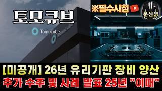 토모큐브 주가전망 - 개미들의 관심이 떠난 지금 필수시청!! 25년 "이때" 추가 수주 및 사례 발표는 "이 기업"과 합니다. 26년 터질 호재만 4가지 #토모큐브주식 #문선생