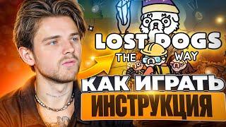 LOST DOGS КАК ИГРАТЬ? / ПОЛНАЯ ИНСТРУКЦИЯ ПО ИГРЕ