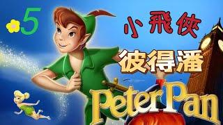 《小飛俠彼得潘》Peter Pan 第5集 抵達夢幻島｜不想長大的小男孩｜童話故事