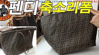 명품가방수선 / 명인가죽복원 / FENDI bag reform 펜디 쇼퍼백 사이즈 축소 리폼