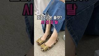 돋보이는 호피+리본 플랫