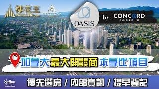 溫哥華本拿比（廣東話版）豪華高層Concord Brentwood第二期OASIS，黃金地段，自帶俱樂部，盡顯王者風範！