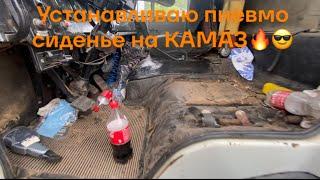 Устанавливаю пневмо сиденье РИАТ на Камаз 55111