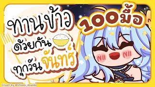 【Eating】ทานข้าวด้วยกันทุกวันจันทร์ มื้อที่ 100【Popo/ARP】