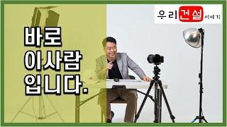 우리건설이야기 바로 이사람 입니다.