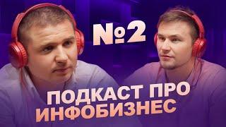 Подкаст про Инфобизнес #2 (Тимур Тажетдинов и Павел Авдонькин)