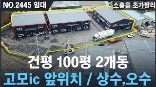 [임대, NO.2445] 소흘읍 초가팔리 , 고모ic 접해 있음 , 100평+100평 ,상수도/오수관연결 , 소흘읍공장임대