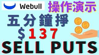 期權101：五分鐘搞定賣期權Sell Cash Secured Puts！小白教程！微牛演示操作過程，废话有点多，慎入