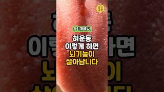혀운동 이렇게 하면 뇌 기능이 살아납니다! #치매예방 #건강