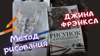 Библиотека художника! Джин Фрэнкс  книга "Рисунок карандашом". Полезное пособие  для начинающих