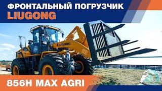 Фронтальный погрузчик LiuGong CLG 856H MAX AGRI. Обзор