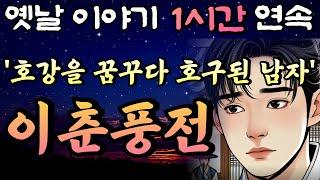 호강 한 번 해보려다 호구가 되어버린 남자 이춘풍전!! 중간광고 없는 1시간 연속 옛날이야기/잠자리동화,꿀잠,오디오북