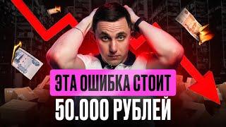 Как я потерял 50.000 рублей на Wildberries из-за одной ошибки! Что нужно знать селлерам?